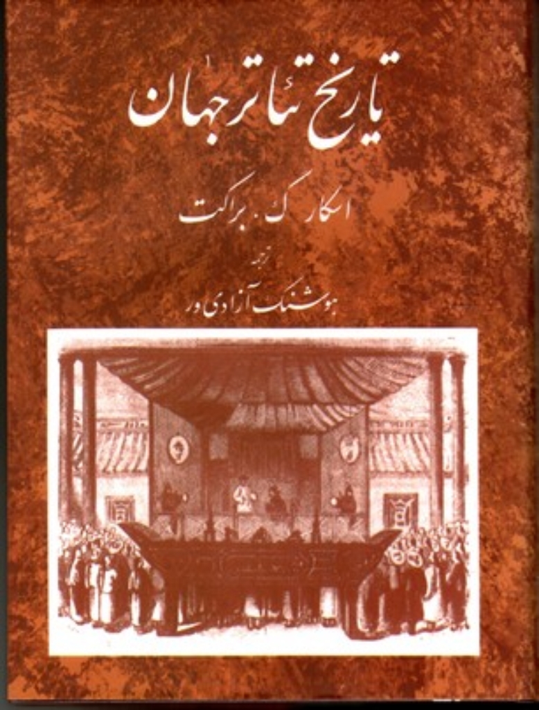 تصویر  تاریخ تئاتر جهان - جلد دوم (وزیری-گالینگور)